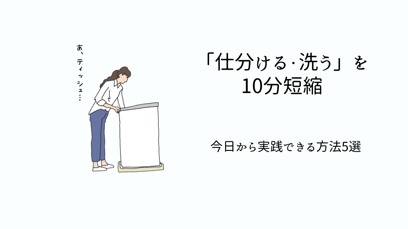 仕分ける・洗うを10分短縮