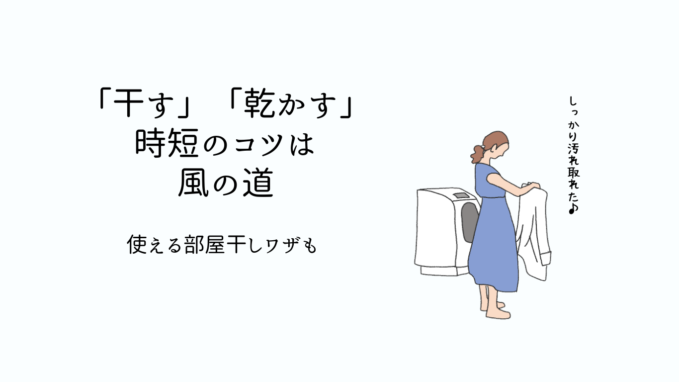 干す・乾かす時短のコツは風の道