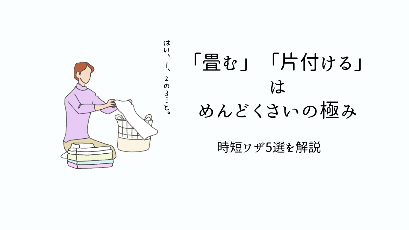 畳む、片付けるはめんどくさいの極み